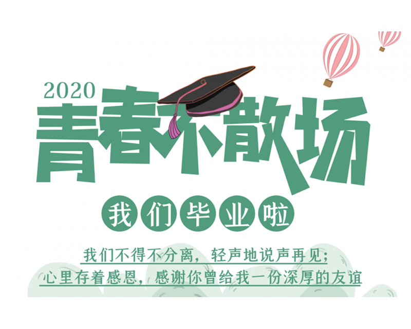 毕业季 | 致宁语2020届毕业生