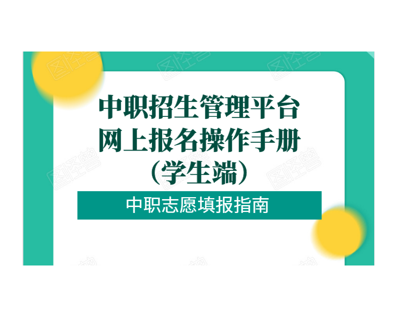 【中职志愿填报】招生管理平台网上报名操作手册（学生端）