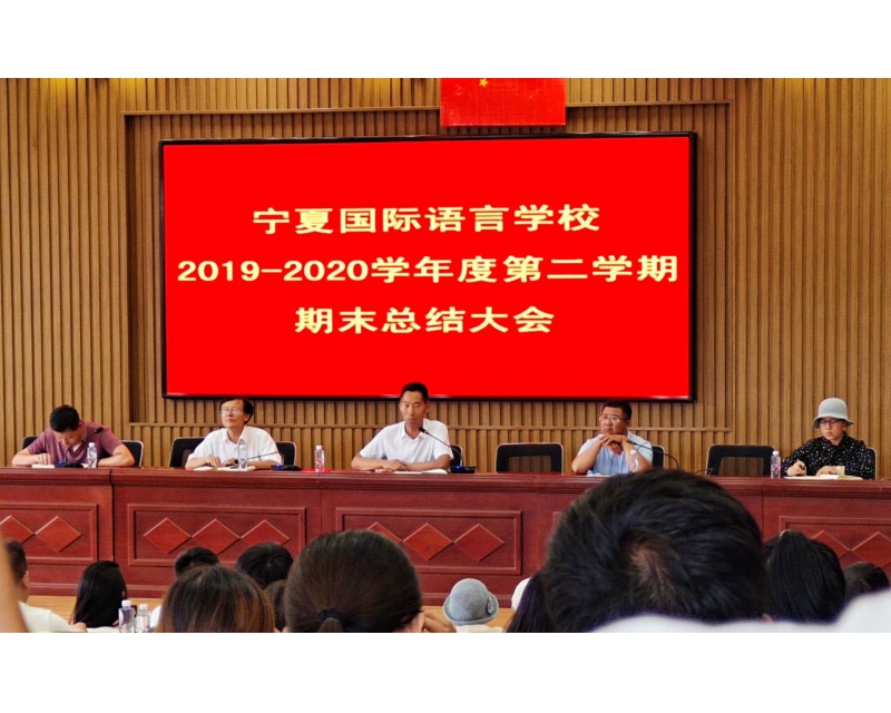 宁夏国际语言学校2019-2020学年度第二学期期末总结大会