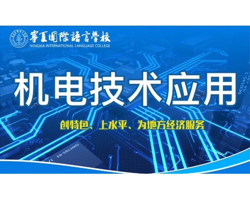 【专业详解】机电技术应用专业——毕业选择多样，就业前景广阔！