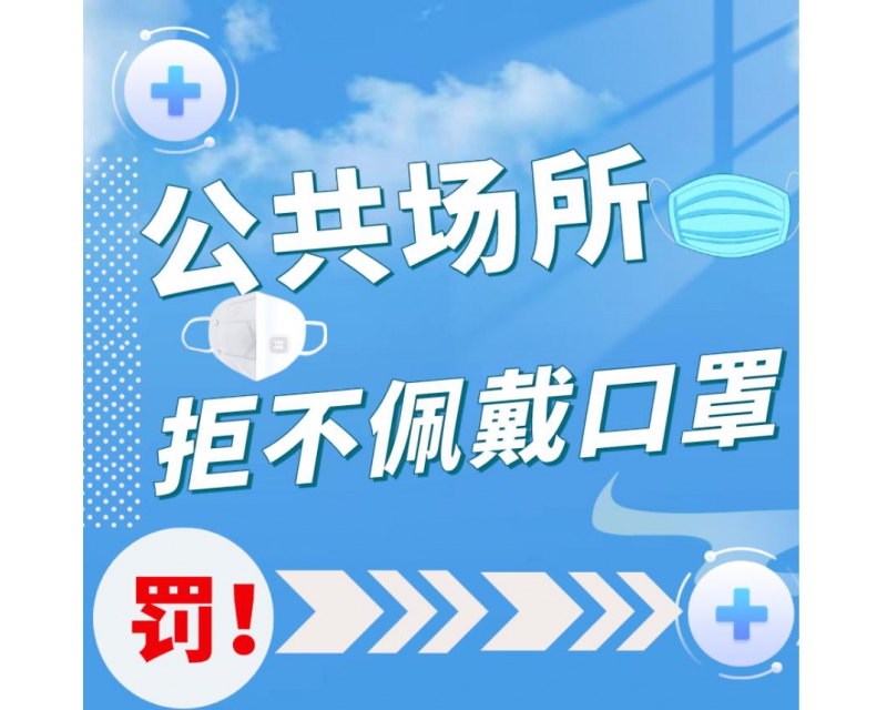 拘留！罚款！疫情防控违法违规行为法律后果！这些行为绝不能有!