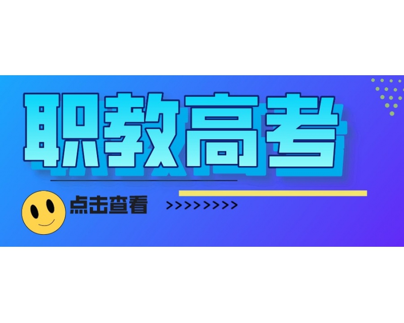 中职生的福音：今年起春季高考更名为职教高考，从中职到大学本科