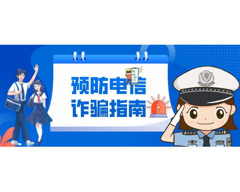 @2022级新生，预防诈骗指南来啦！