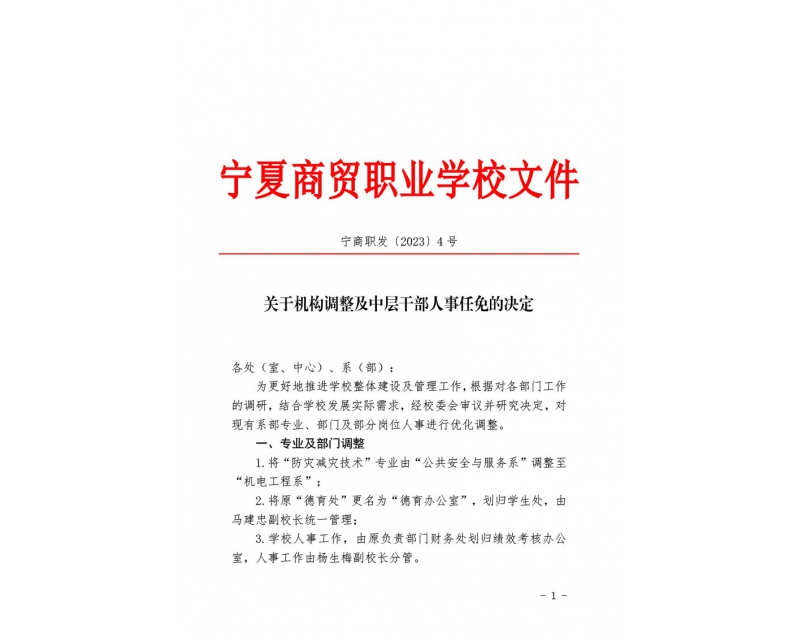 宁商职发〔2023〕4号 关于机构调整及中层干部人事任免的决