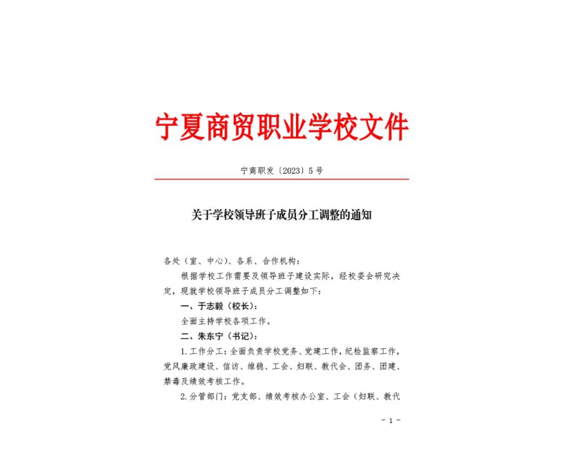 宁商职发〔2023〕5号 关于学校领导班子成员分工调整的通知