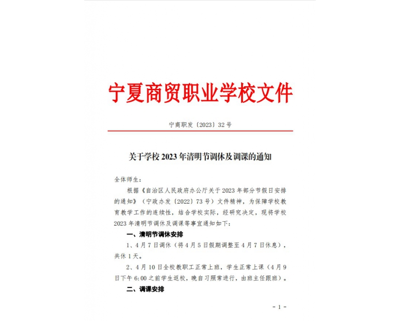 关于学校2023年清明节调休及调课的通知