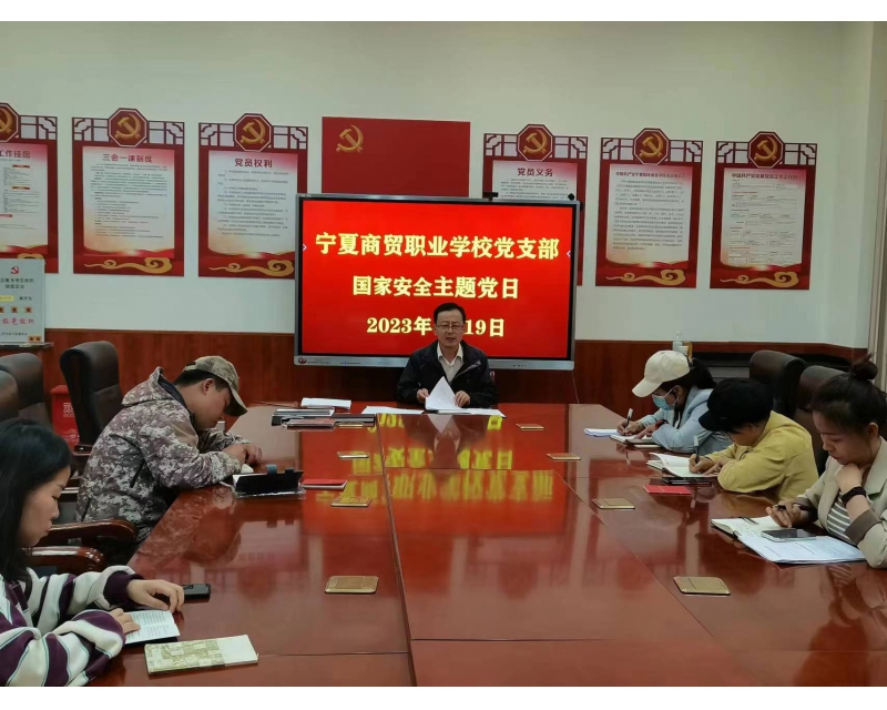 宁夏商贸职业学校党支部组织开展“贯彻总体国家安全观，筑牢国家