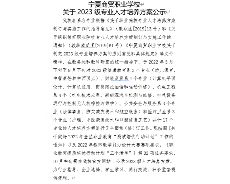 宁夏商贸职业学校  关于2023级专业人才培养方案公示
