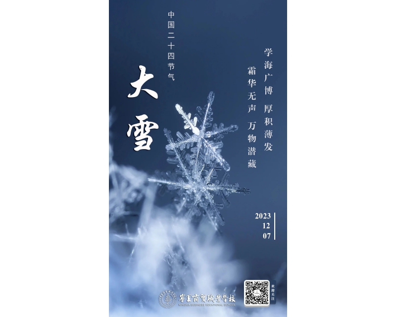 二十四节气丨大雪