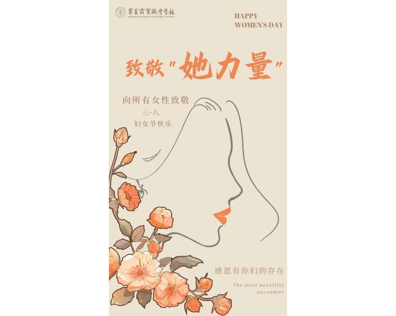 “三八”妇女节丨致敬“她力量”