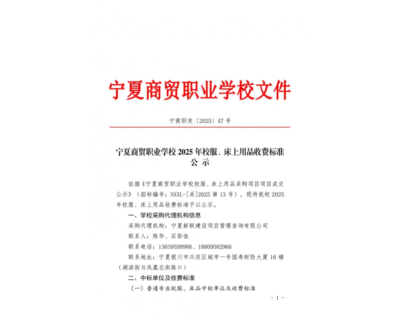 宁夏商贸职业学校2025年校服、床上用品收费标准公示