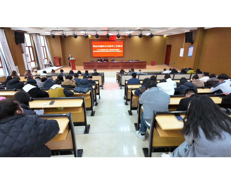 守正创新强内涵 精耕细作促提升丨我校隆重召开2026年教学工