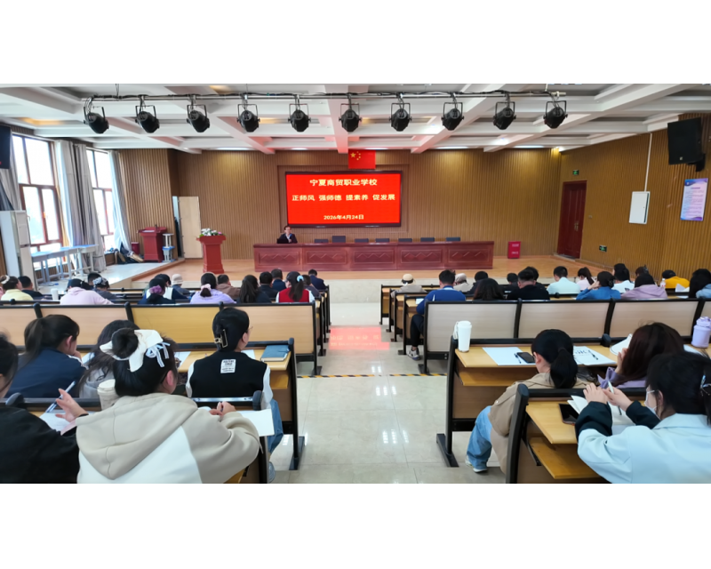 弘扬师德 传承文明——我校开展师德师风建设专题讲座