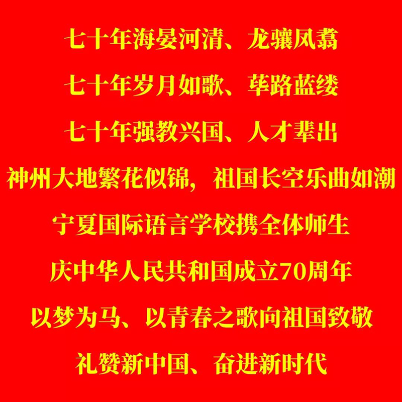 『今天我们这样爱国』宁夏国际语言学校庆中华人民共和国成立70周年文艺汇演圆满落幕(图2)