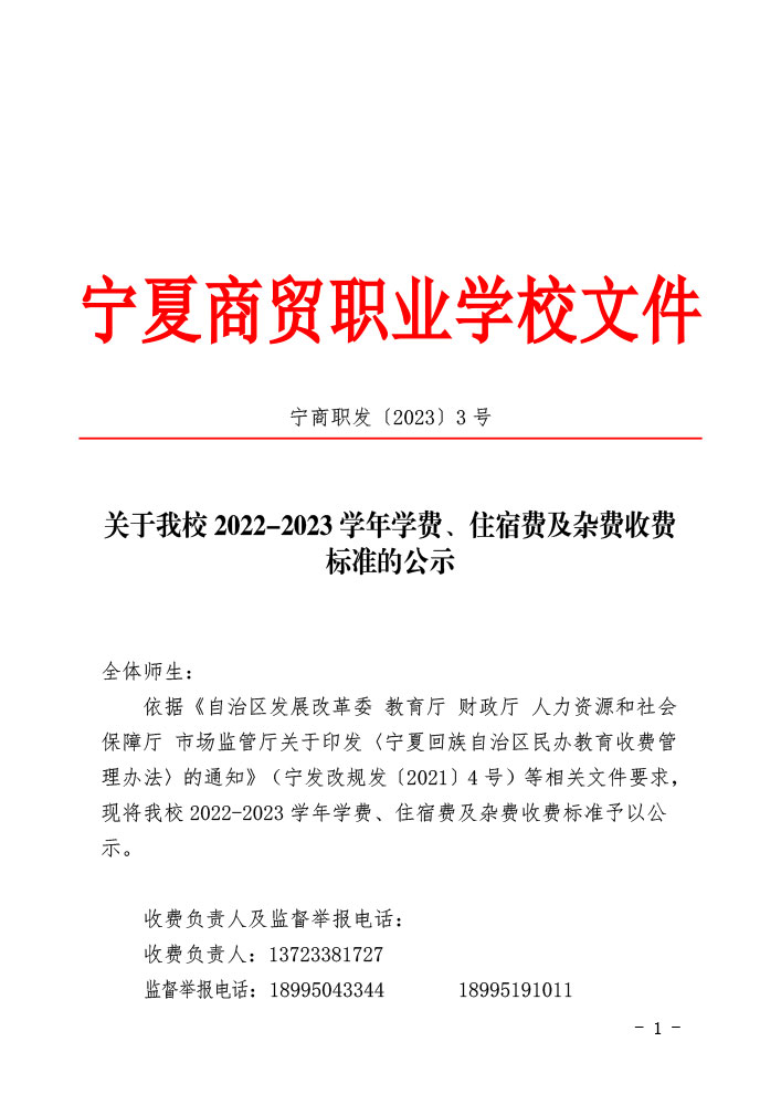 2022-2023 学年学费、住宿费及杂费收费 标准的公示(图1)