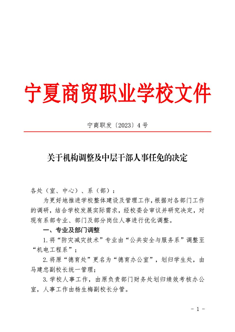 宁商职发〔2023〕4号 关于机构调整及中层干部人事任免的决定(图1)