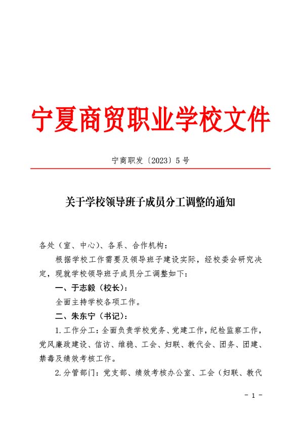 宁商职发〔2023〕5号 关于学校领导班子成员分工调整的通知(图1)