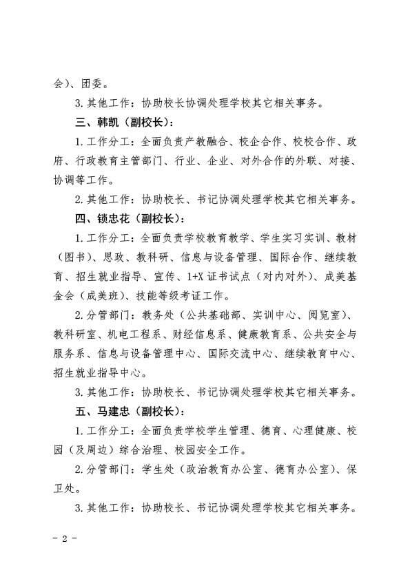 宁商职发〔2023〕5号 关于学校领导班子成员分工调整的通知(图2)