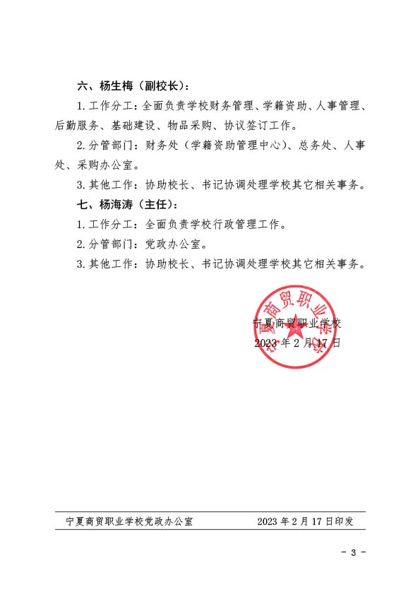 宁商职发〔2023〕5号 关于学校领导班子成员分工调整的通知(图3)