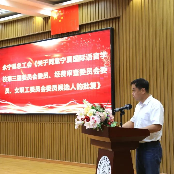 凝心聚力 共谋新篇——宁夏国际语言学校第三届教代会圆满召开(图3)