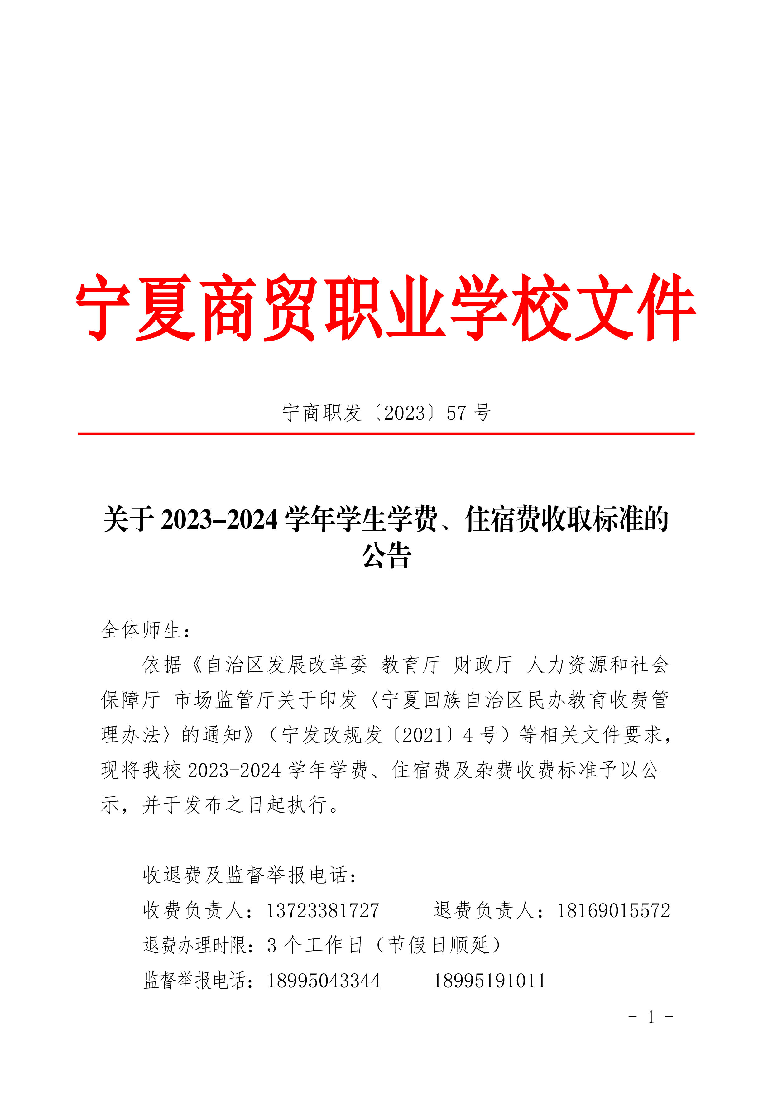 关于 2023-2024 学年学生学费、住宿费收取标准的 公告(图1)