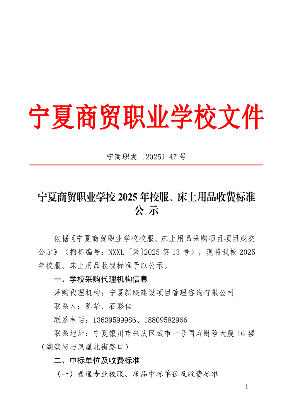 宁夏商贸职业学校2025年校服、床上用品收费标准公示(图1)