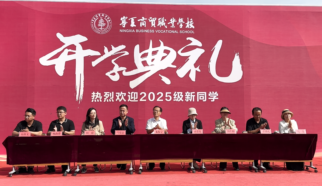 宁商新征程，匠心筑未来｜宁夏商贸职业学校2025年秋季开学典礼隆重启幕(图2)