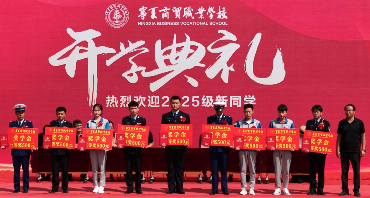 宁商新征程，匠心筑未来｜宁夏商贸职业学校2025年秋季开学典礼隆重启幕(图11)