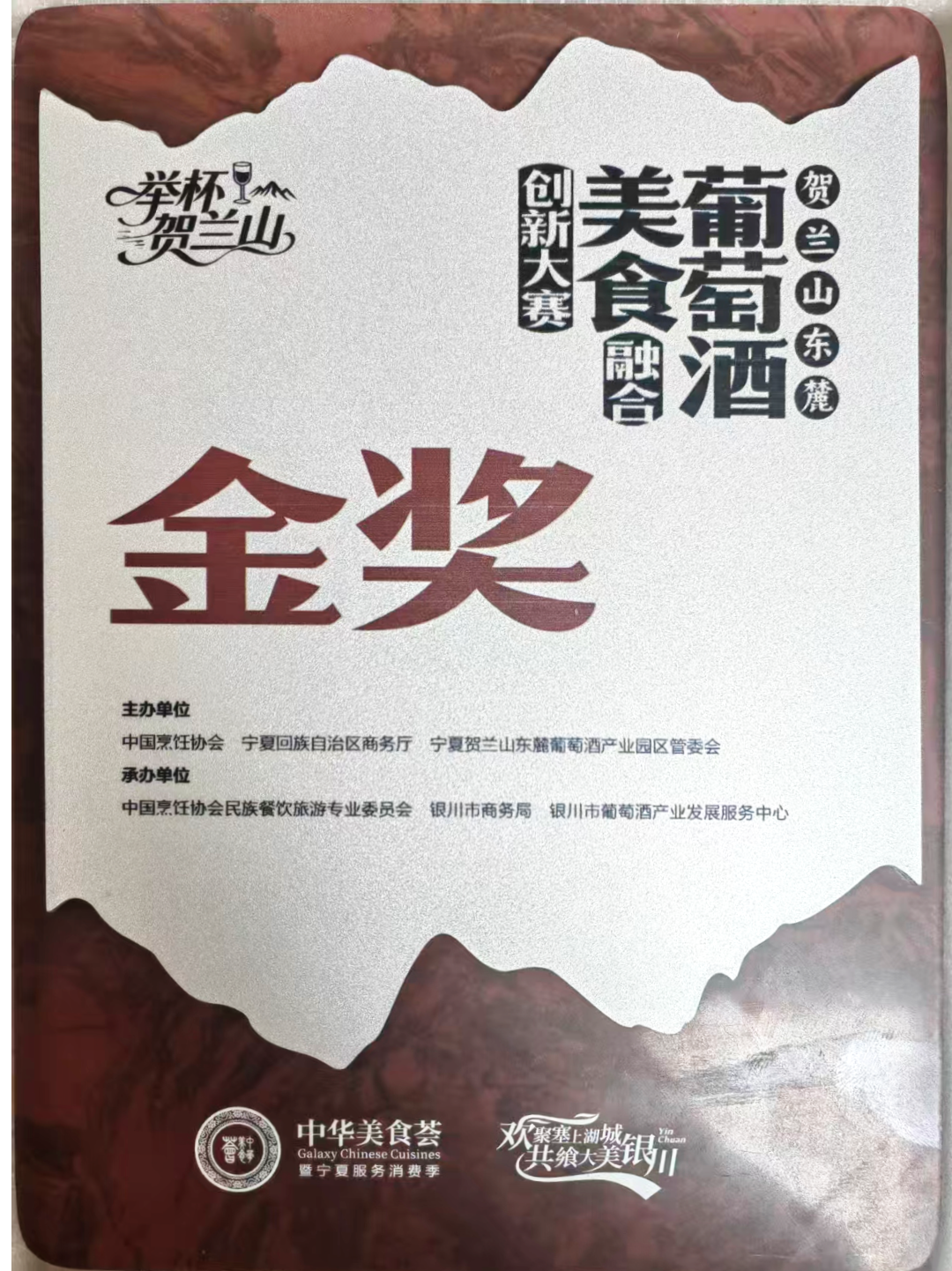 喜报|1金1银!我校教师在2026贺兰山东麓葡萄酒美食融合创新大赛中斩获殊荣(图1) 1-260514145AS36.png