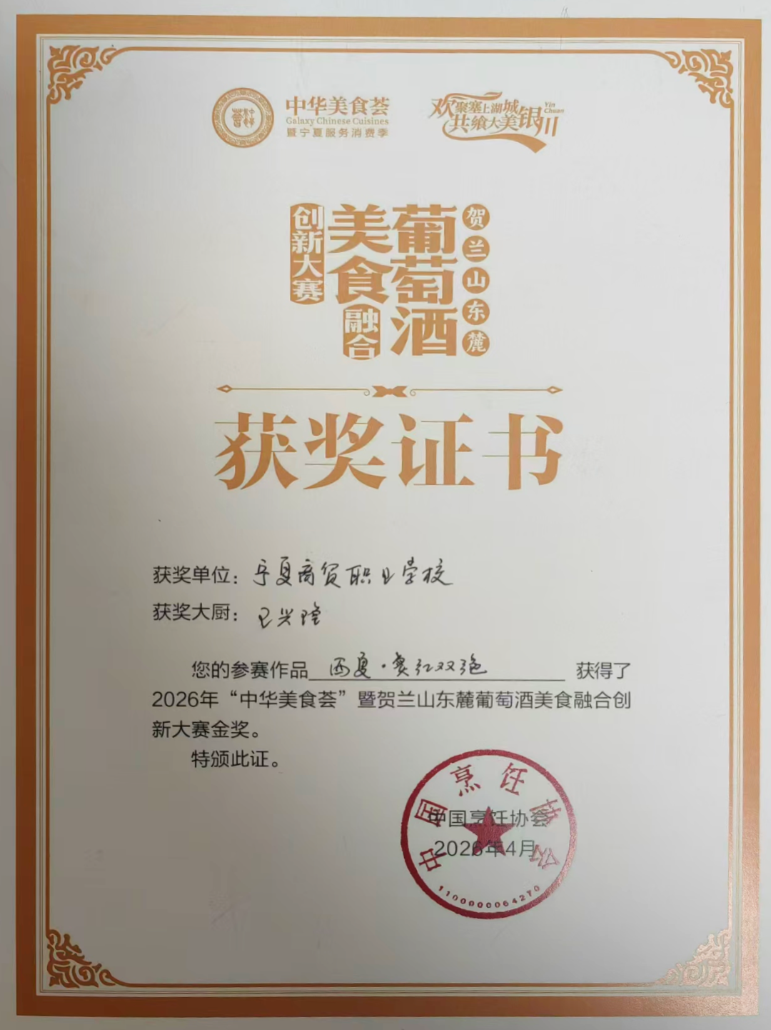 喜报|1金1银!我校教师在2026贺兰山东麓葡萄酒美食融合创新大赛中斩获殊荣(图2) 1-260514145FQY.png