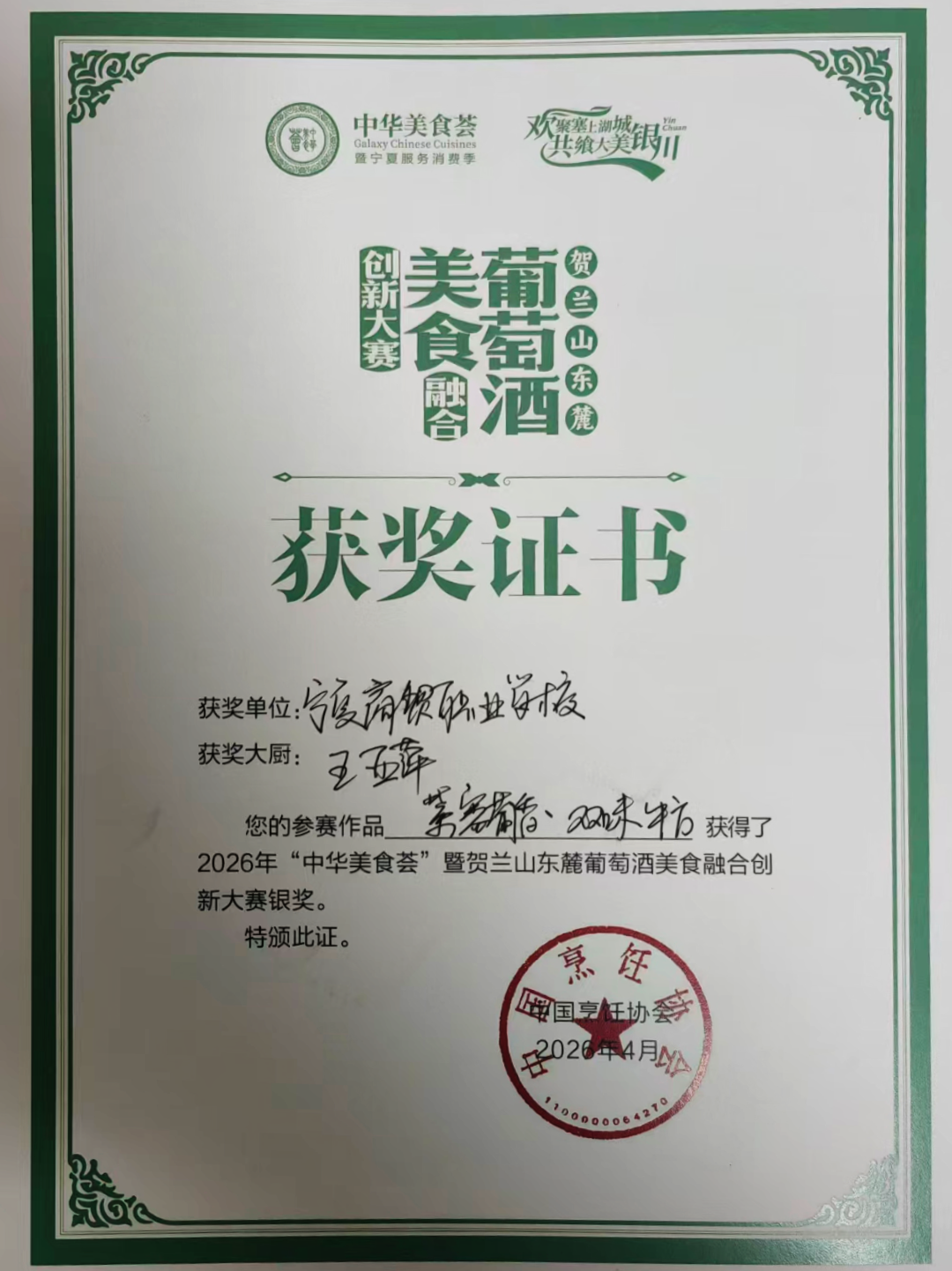 喜报|1金1银!我校教师在2026贺兰山东麓葡萄酒美食融合创新大赛中斩获殊荣(图4) 1-260514145J0217.png
