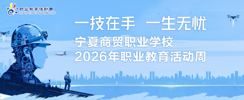 一技在手,一生无忧|宁夏商贸职业学校2026年职业教育活动周正式启动!(图1) 1-26051415205C34.png