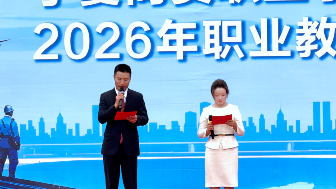 一技在手,一生无忧|宁夏商贸职业学校2026年职业教育活动周正式启动!(图4) 1-26051415214A52.png